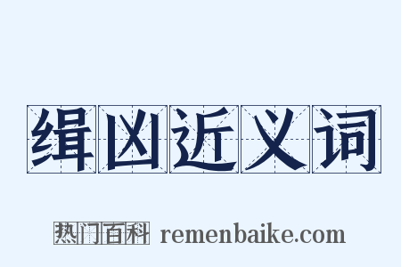 缉凶近义词是什么意思的图片